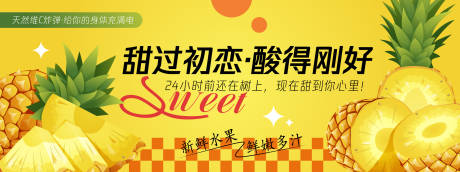源文件下载【甜过初恋菠萝活动背景板】编号：12030030448192402