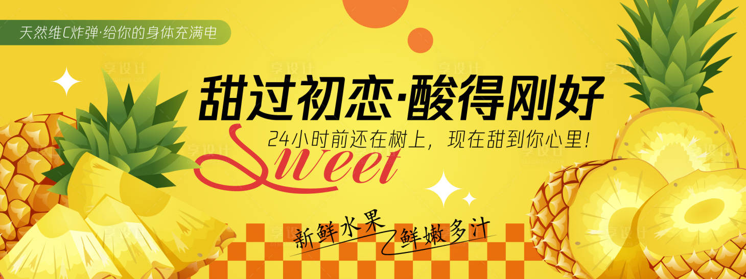 源文件下载【享设计】搜索编号：12030030448192402【甜过初恋菠萝活动背景板】