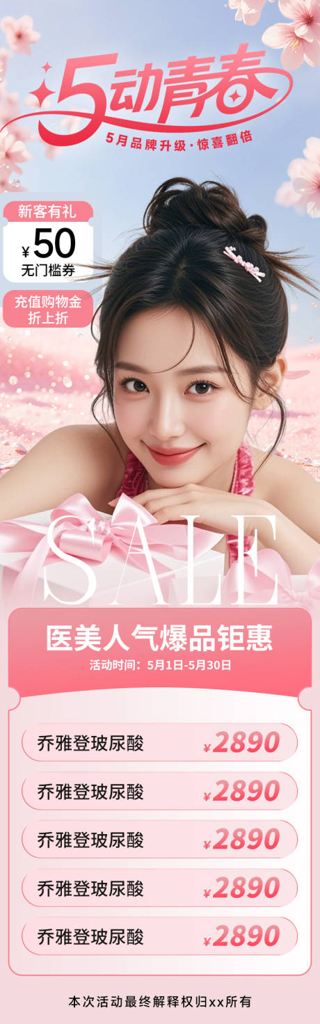 源文件下载【医美海报51劳动节粉色高级促销】编号：45610030466373196