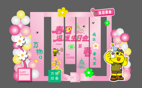 源文件下载【享设计】搜索编号：63460030286083704【生日美陈】