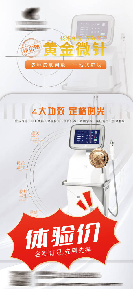 源文件下載【享設計】搜索編號：34290029901308717【醫美黃金微針體驗價宣傳海報】