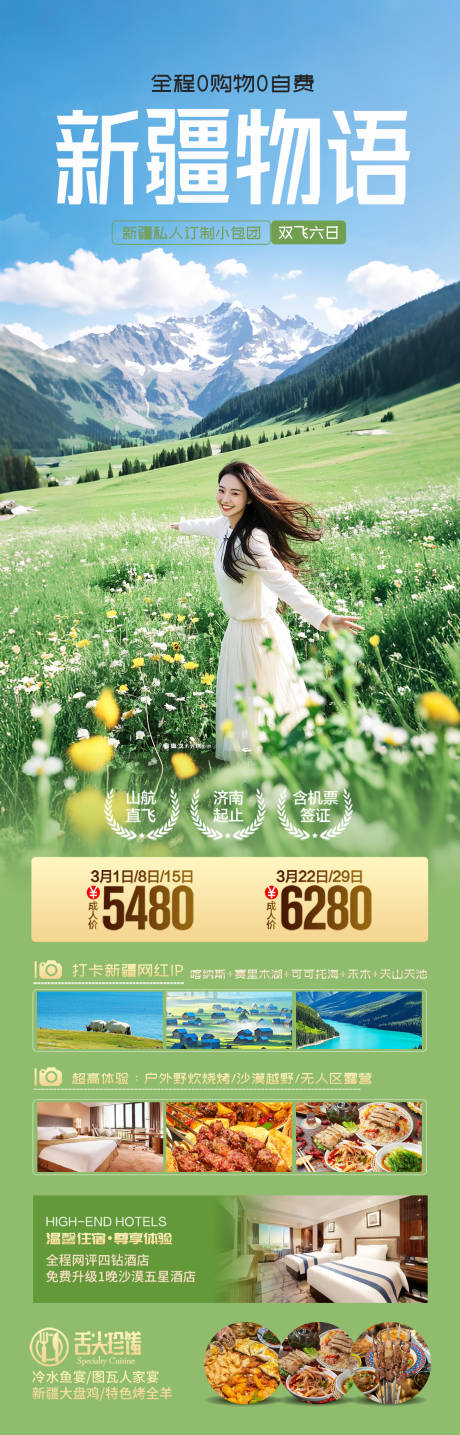 源文件下载【新疆旅游海报】编号：65660030374847780