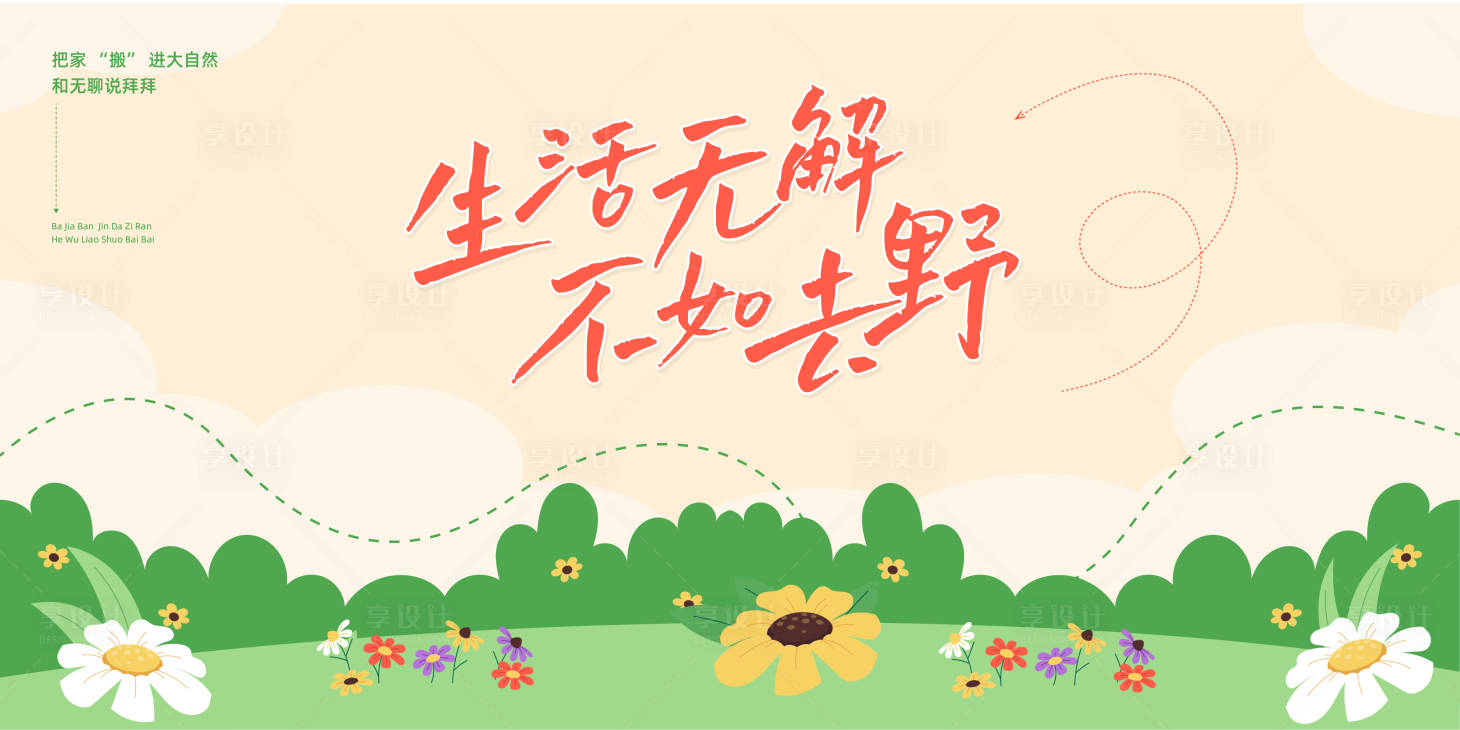 源文件下载【享设计】搜索编号：79220030059704892【时尚创意露营旅游背景展板】