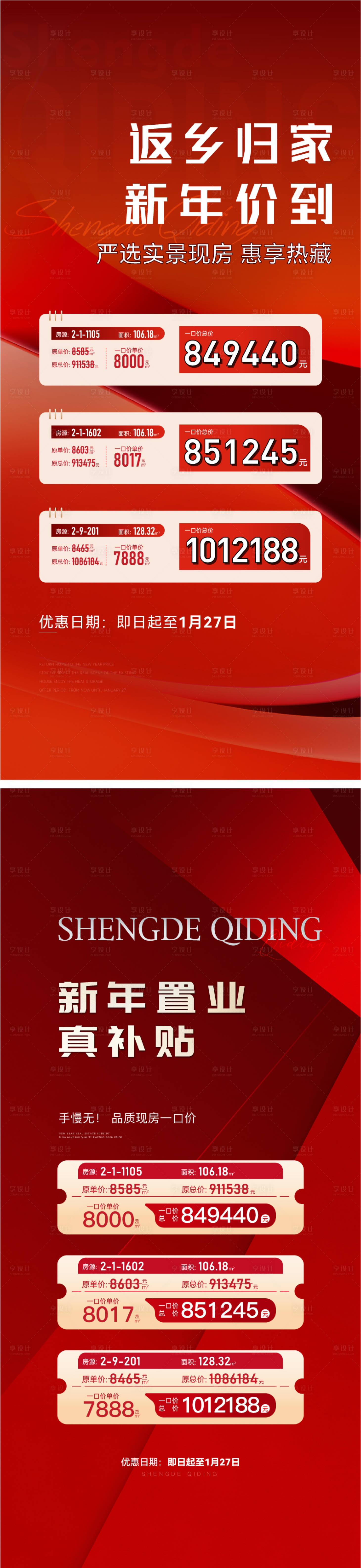 源文件下載【享設(shè)計(jì)】搜索編號(hào)：83200030339072882【地產(chǎn)返鄉(xiāng)歸家特價(jià)房海報(bào)】