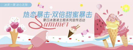 源文件下载【享设计】搜索编号：91480030301849353【热恋暴击冰激凌背景板】