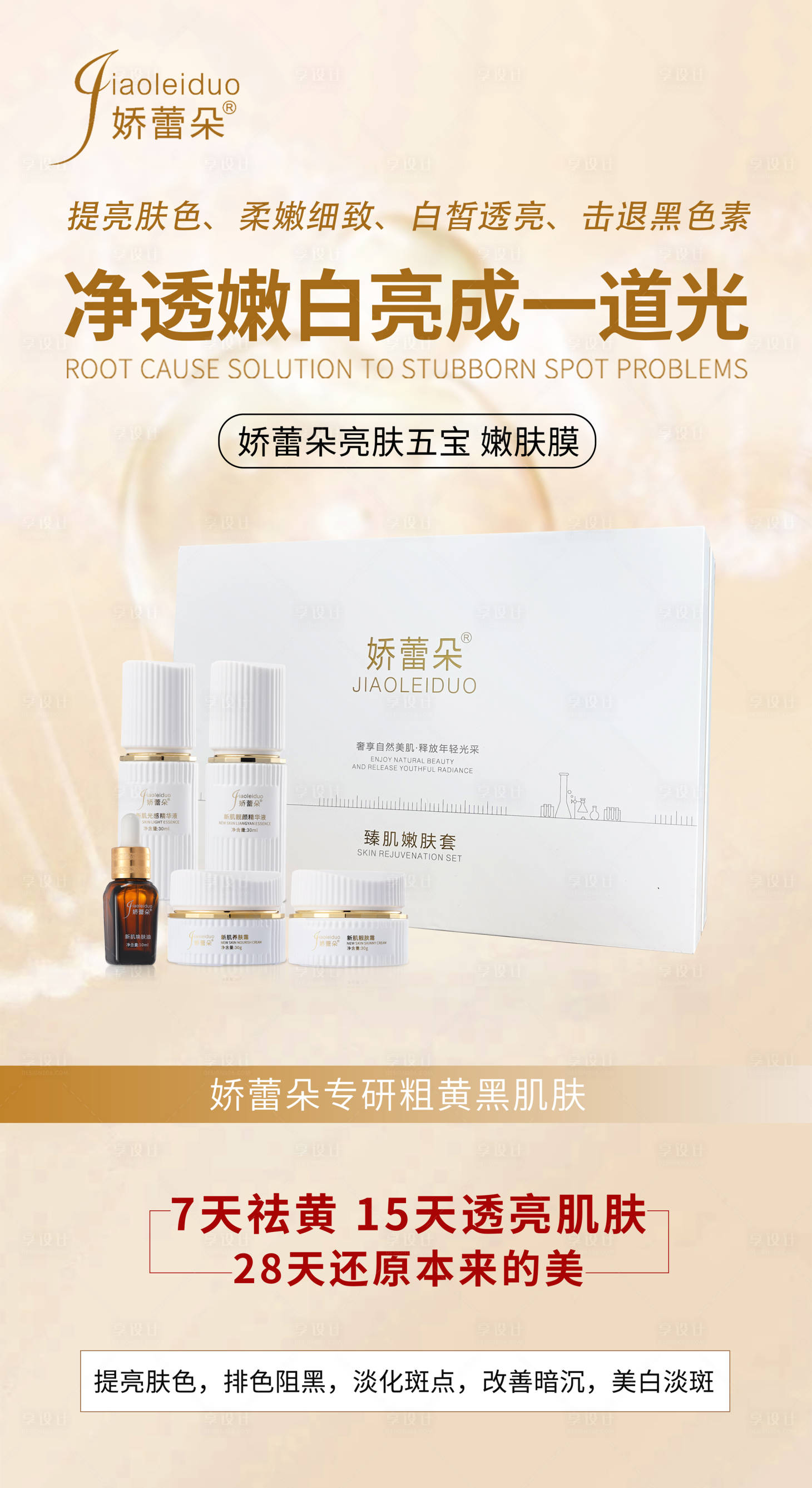源文件下载【享设计】搜索编号：97370030227758296【美业护肤品化妆品海报】