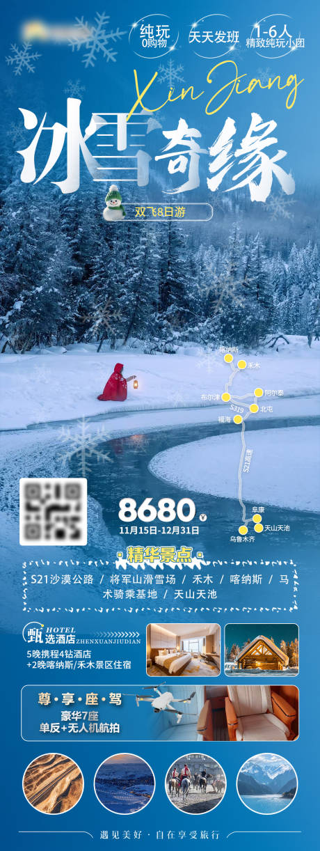 源文件下载【新疆冰雪奇缘海报】编号：23750030380575377