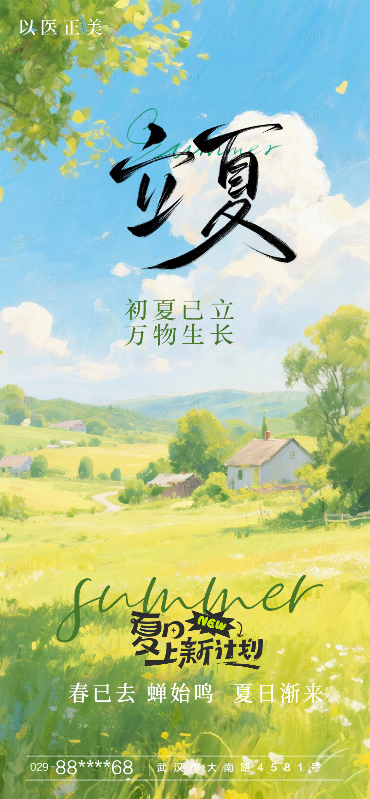 源文件下载【享设计】搜索编号：21470030463232726【立夏海报】