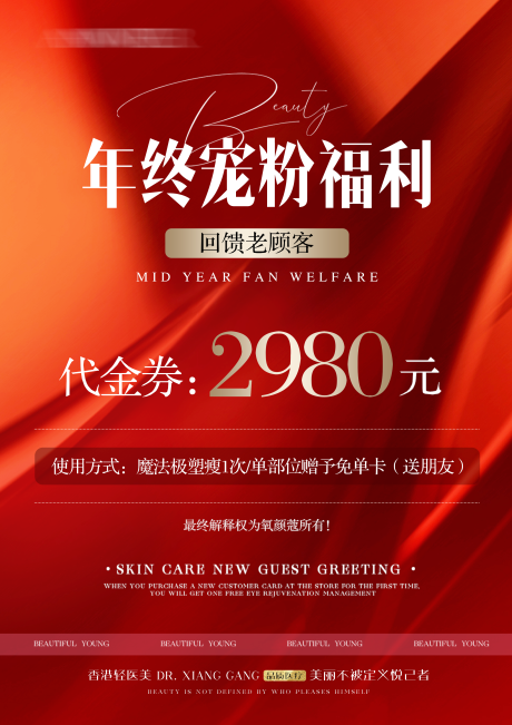 源文件下载【美业年终代金券活动海报】编号：47470030182604088