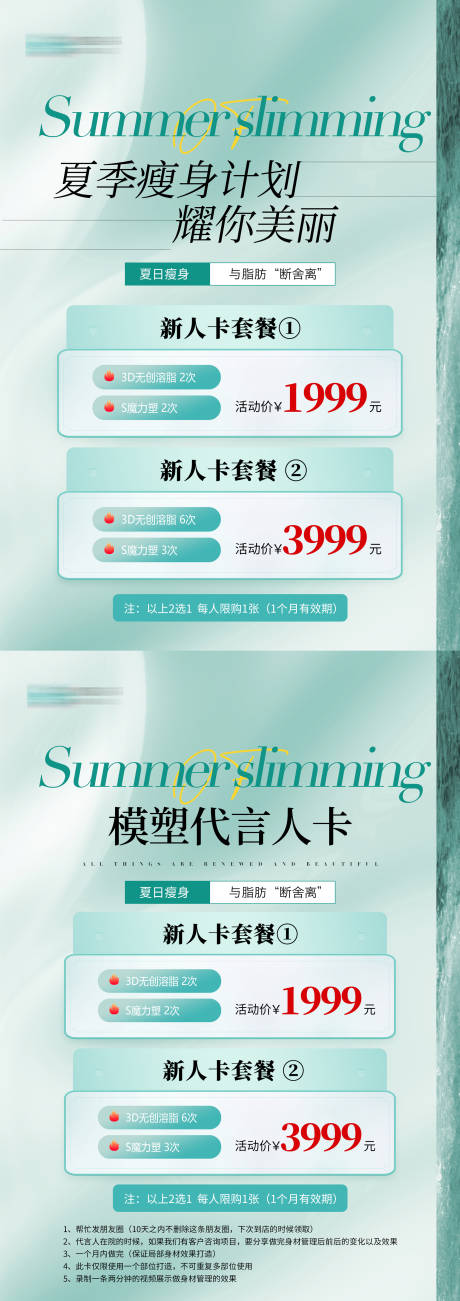 源文件下載【醫美夏季瘦身瘦身活動臺卡】編號：51170030266093861