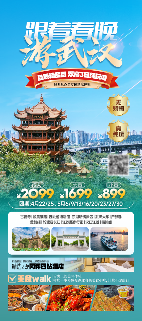 源文件下载【跟着春晚游武汉旅游海报】编号：79250030457239293