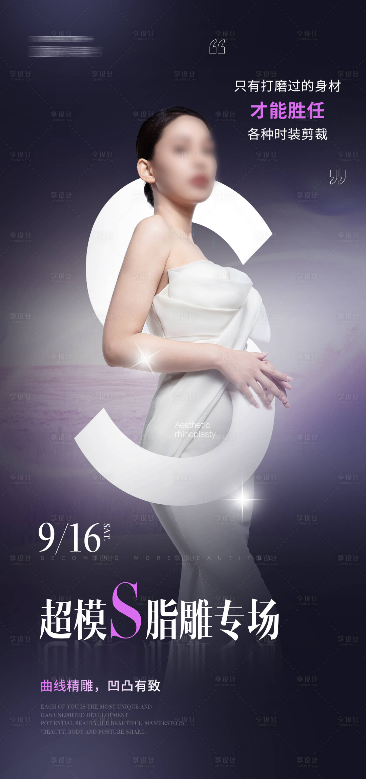 源文件下載【享設計】搜索編號：89120030375722447【超模S脂雕專場海報】