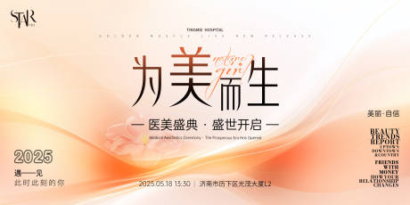 源文件下载【享设计】搜索编号：84610030233676499【为美而生医美发布会视觉】