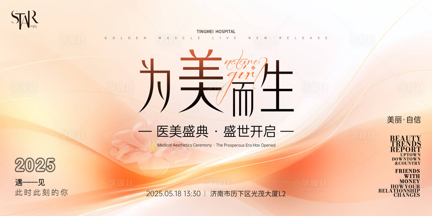 源文件下载【享设计】搜索编号：84610030233676499【为美而生医美发布会视觉】