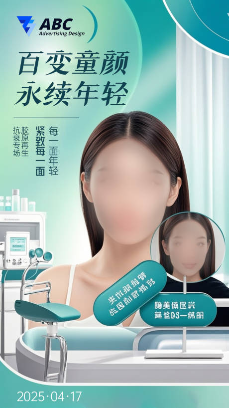 源文件下载【医美抗衰年轻海报】编号：52800030238668080