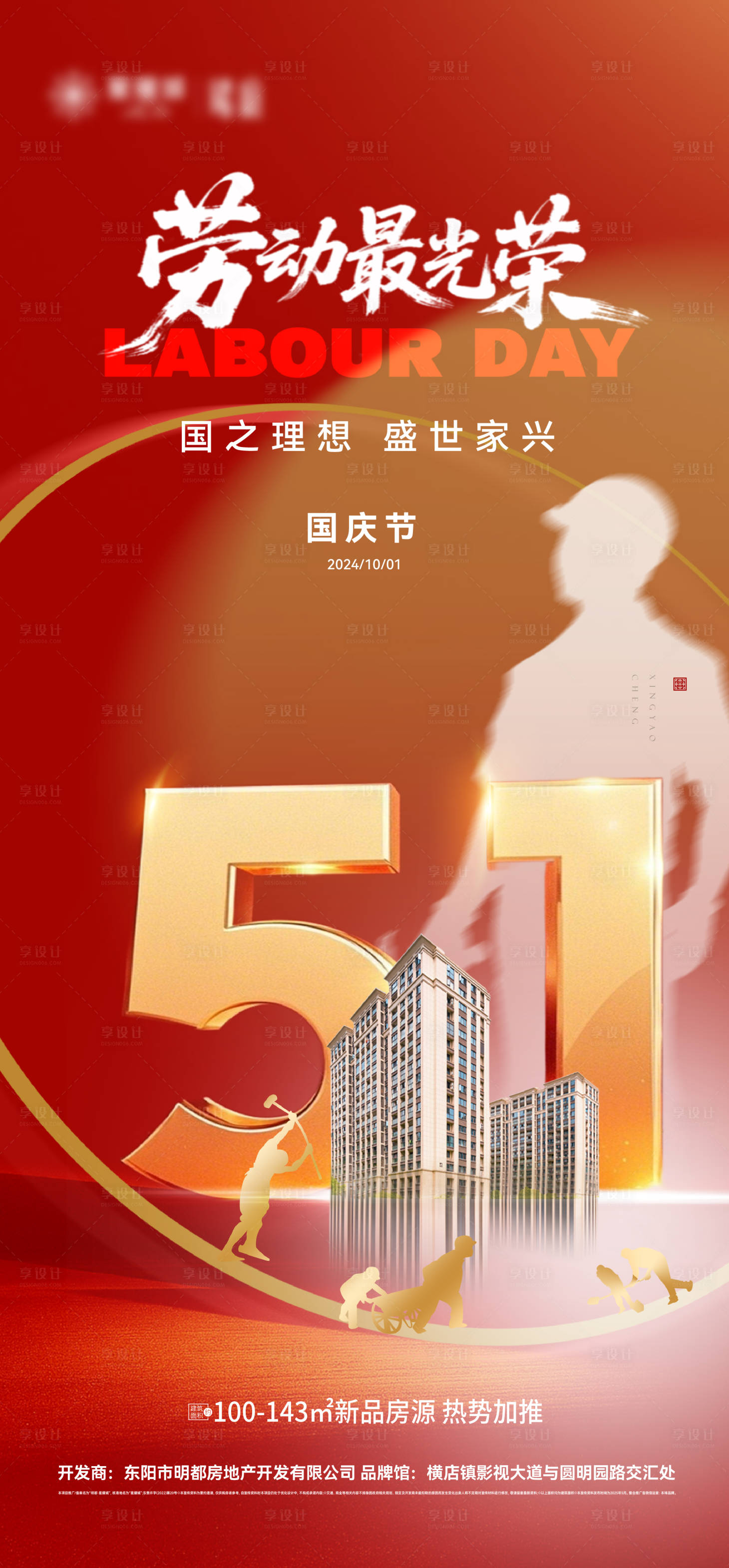 源文件下载【享设计】搜索编号：19180030326085237【51劳动节海报】