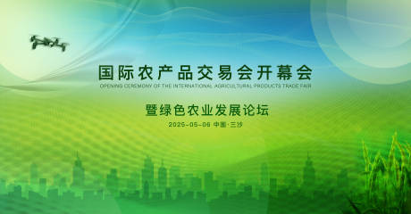 源文件下载【农产品交易会开幕会背景板】编号：63440030498199321