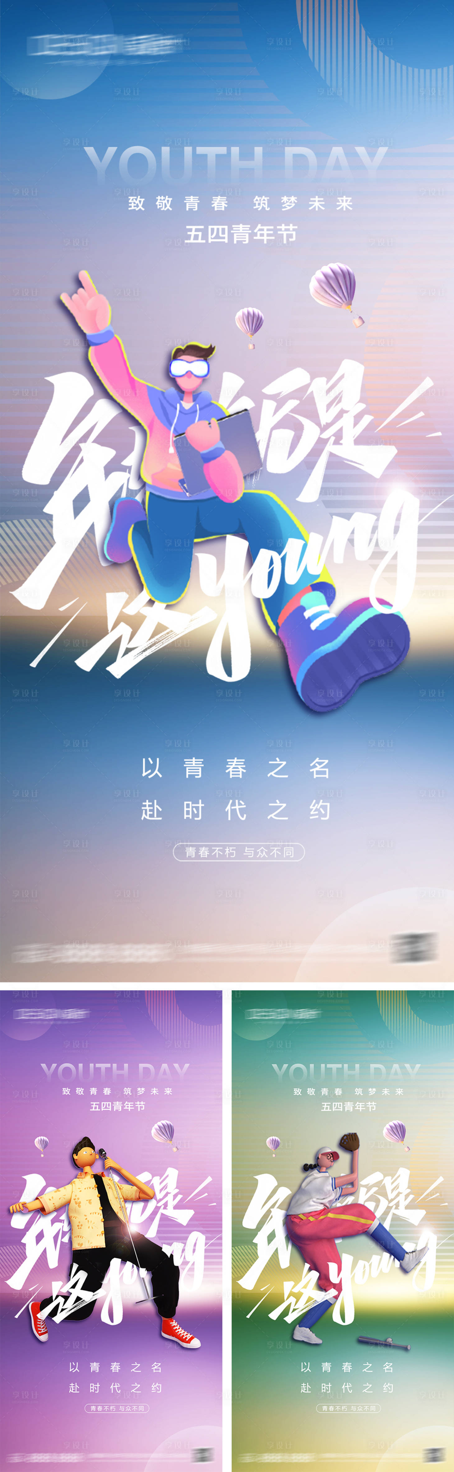 源文件下載【享設計】搜索編號：67570030004907041【54青年節系列海報】
