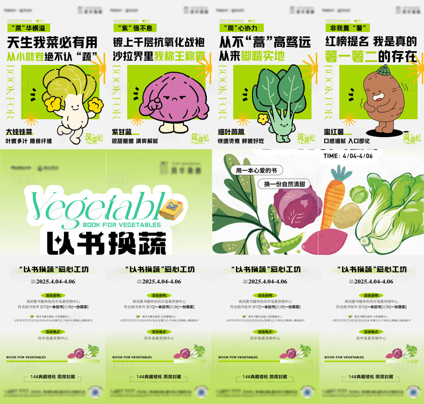 源文件下載【享設計】搜索編號：45700029878307010【以書換蔬四宮格】
