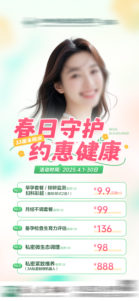 源文件下载【春日守护约惠健康宣传海报】编号：55660030008685746