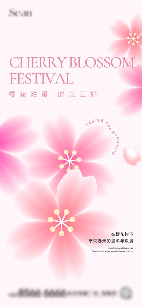 源文件下载【地产樱花活动海报】编号：46210030421074636