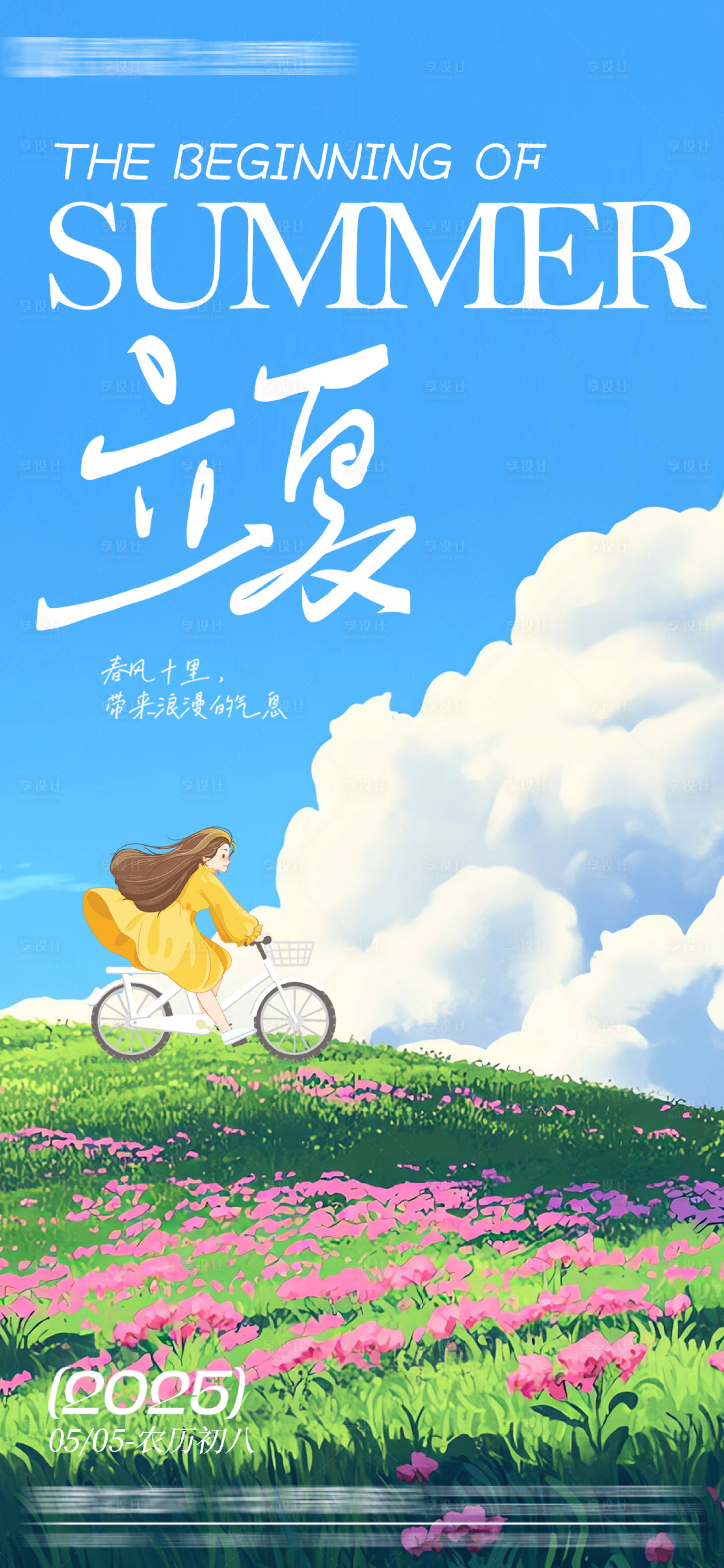 源文件下载【享设计】搜索编号：62660030497427583【立夏节气海报】
