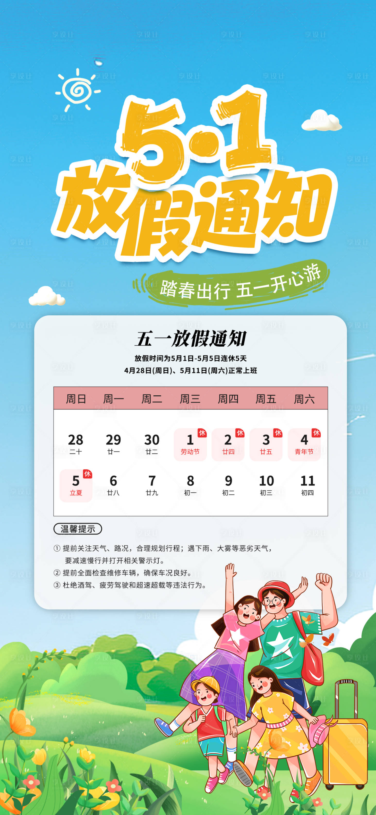 源文件下載【享設計】搜索編號：85690030343253423【五一勞動節放假通知簡約放假安排】