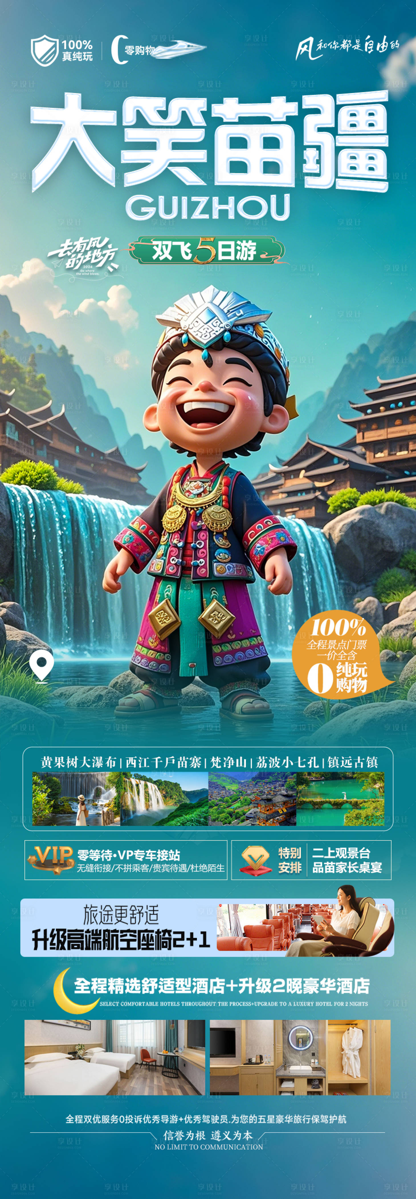 源文件下載【貴州旅游海報 】編號：13560029904915997