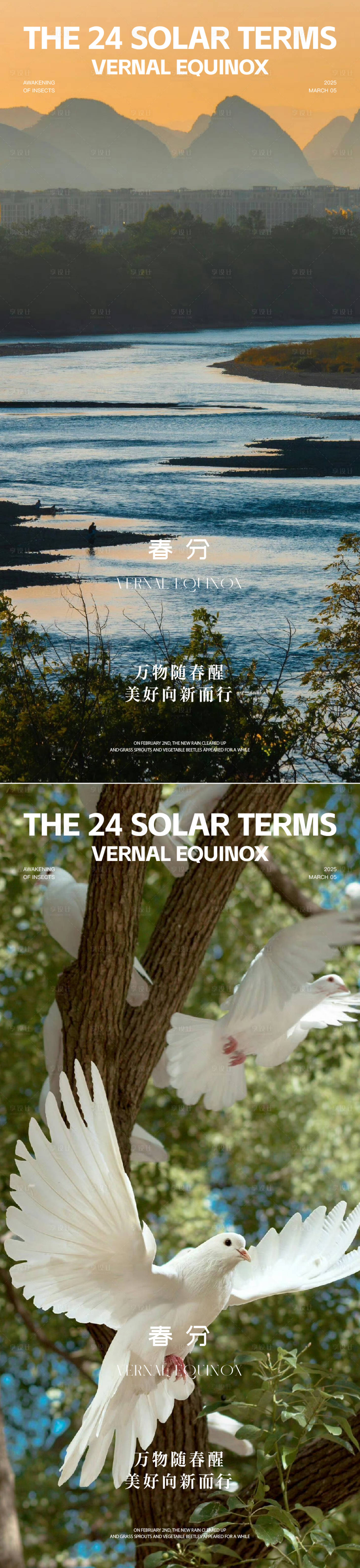源文件下載【享設計】搜索編號：37040030081002271【二十四節(jié)氣春分美圖海報】