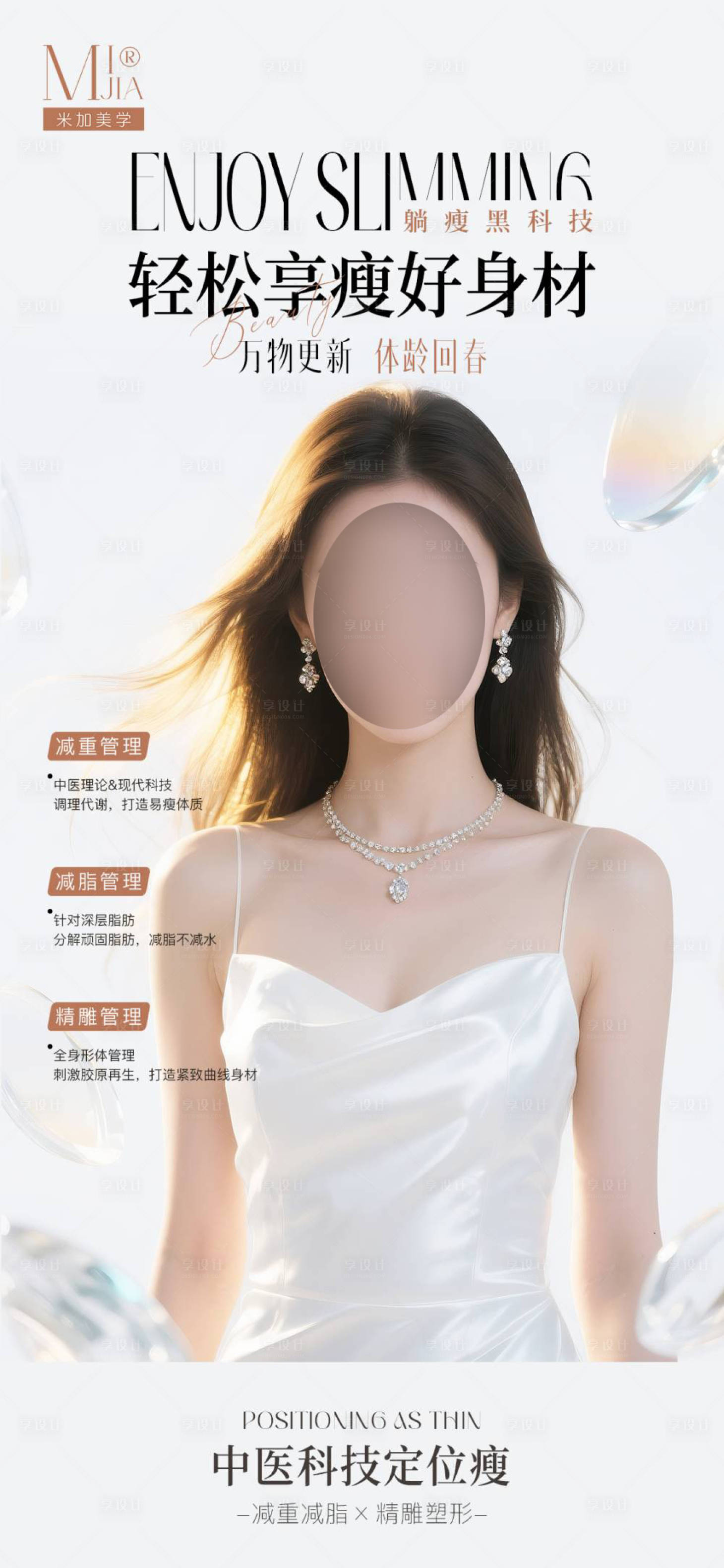源文件下载【享设计】搜索编号：68720029997084188【瘦身海报】