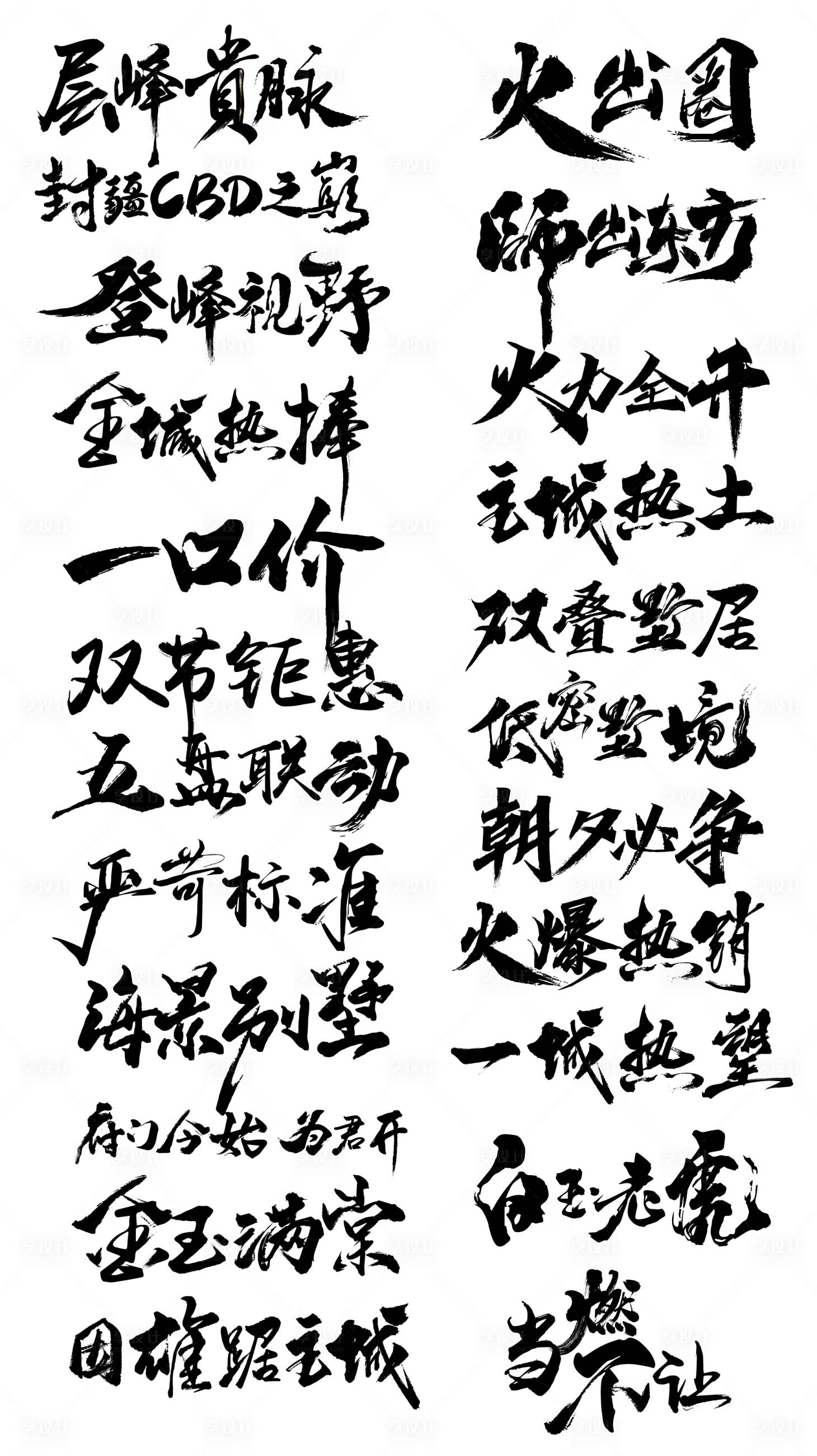 源文件下载【享设计】搜索编号：48600029930824027【地产毛笔字】