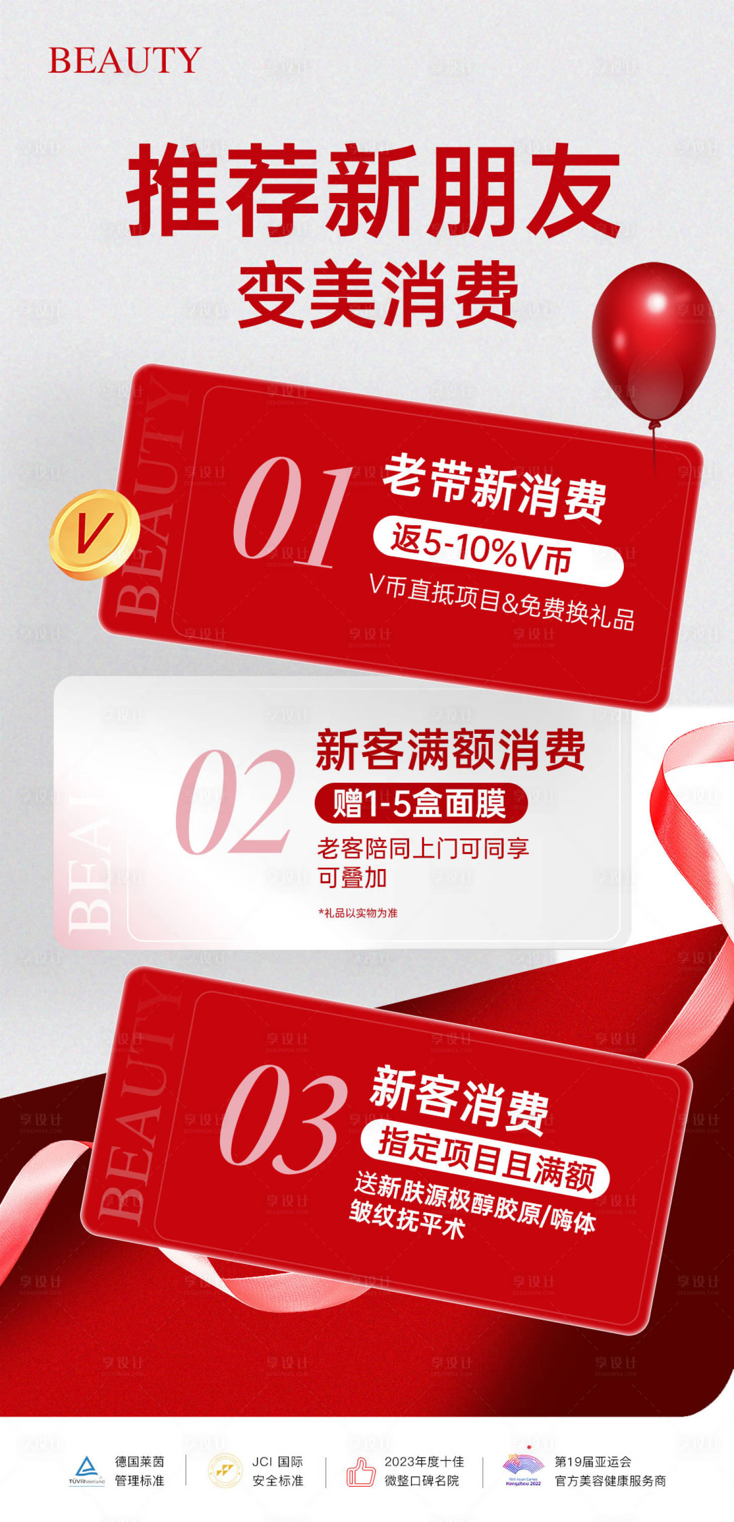源文件下載【享設計】搜索編號：63410029884308257【醫美老帶新政策活動長圖】