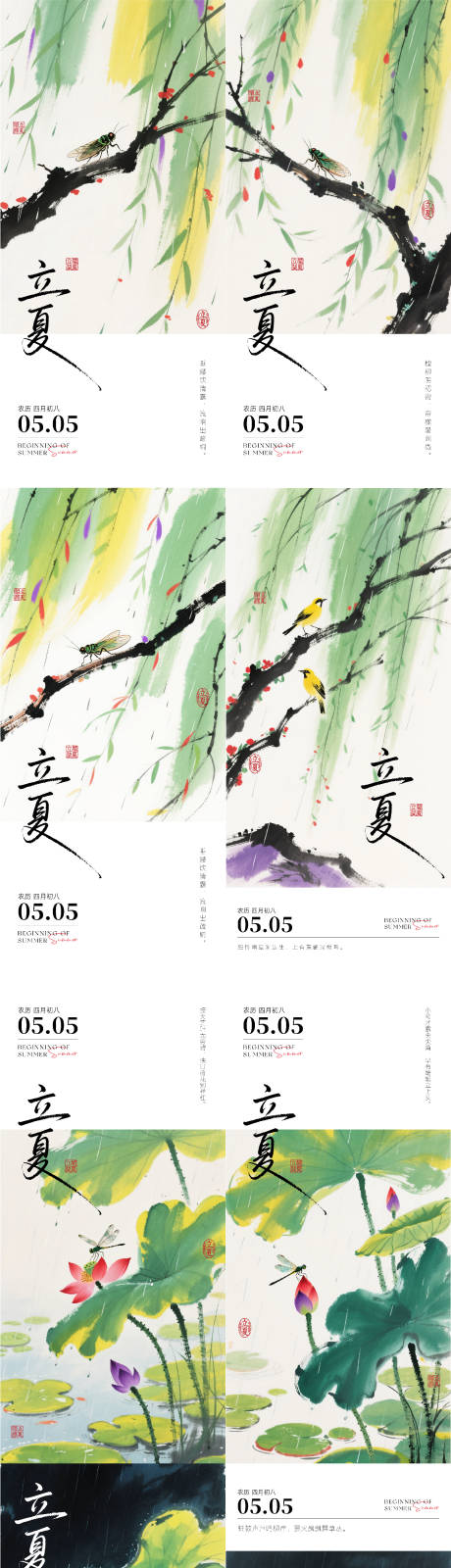 源文件下载【立夏节气系列海报】编号：19230030407223127