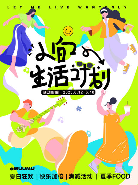 人间生活计划宣传海报