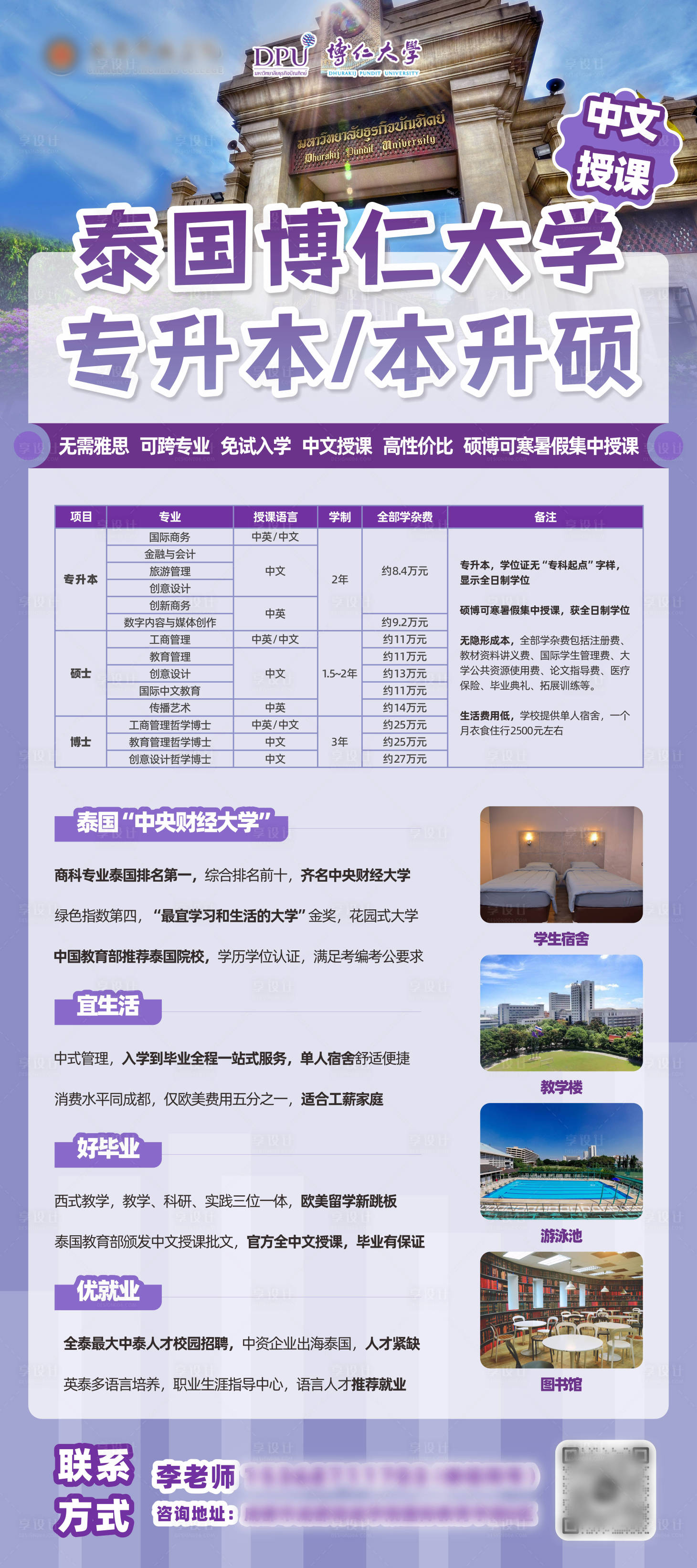 源文件下载【享设计】搜索编号：87980030132144075【泰国大学留学专升本展架】