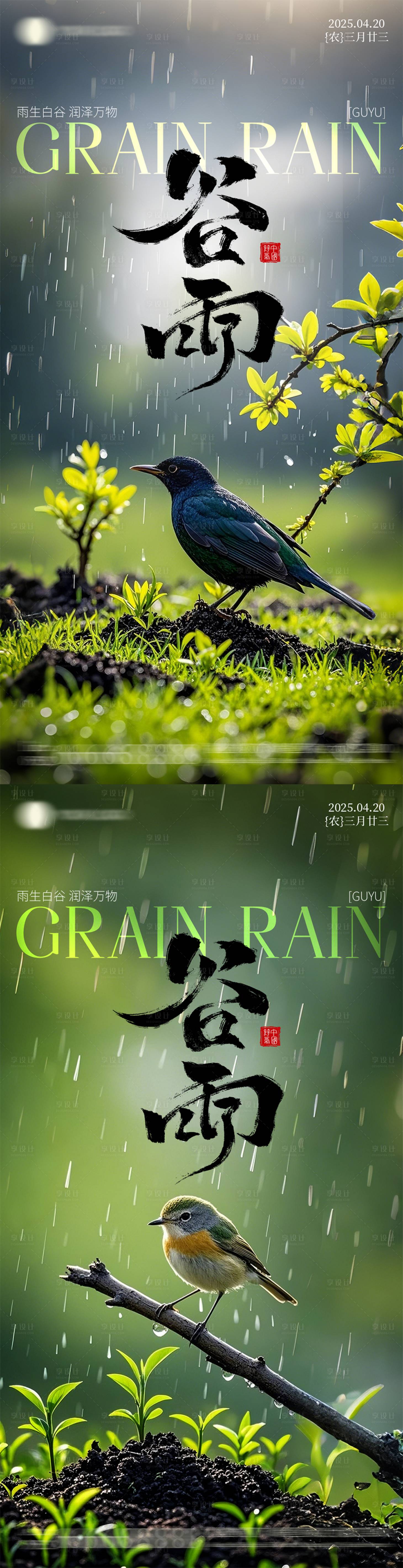 源文件下载【享设计】搜索编号：69950030266675180【二十四节气之谷雨海报】