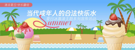 源文件下载【享设计】搜索编号：20420030349269540【沙滩冰激凌插画活动展板】