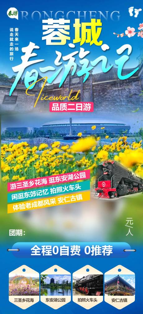 源文件下载【蓉城春游记】编号：21500030493458487