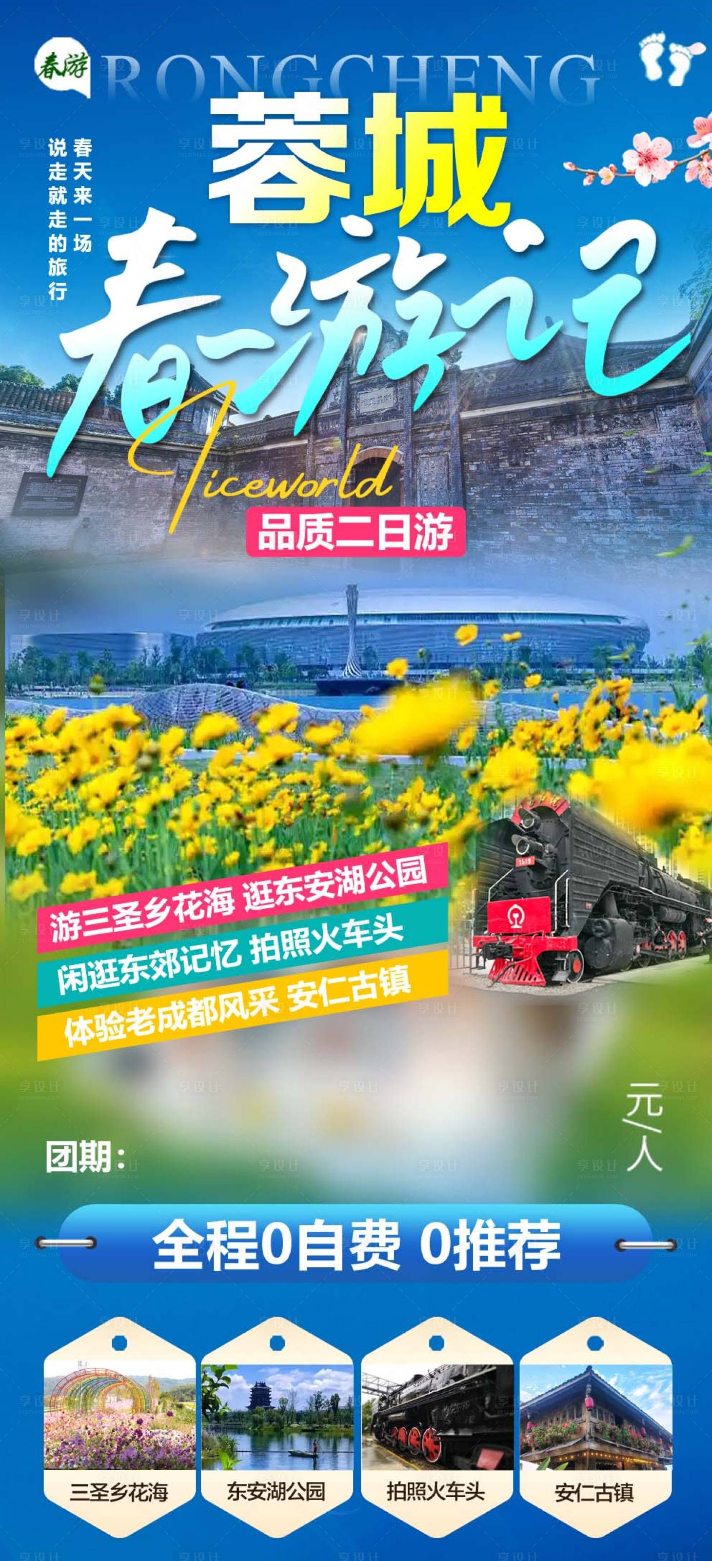 源文件下載【享設計】搜索編號：21500030493458487【蓉城春游記】