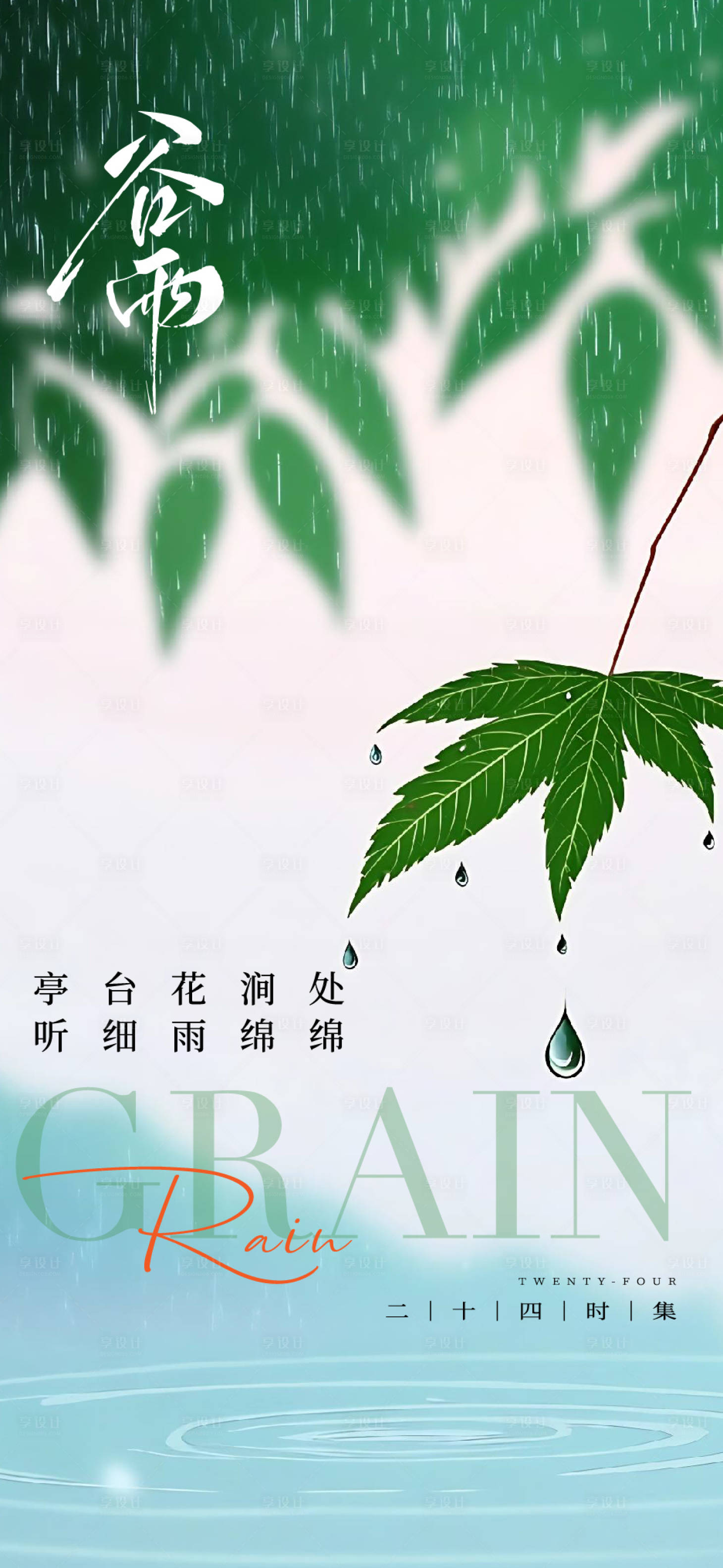 源文件下載【享設(shè)計】搜索編號：94740030154391045【谷雨節(jié)氣海報單圖】