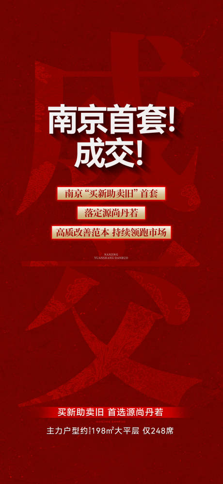 源文件下载【成交热销大字报海报】编号：15520030458196266