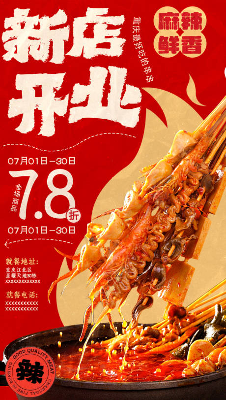 源文件下载【新店开业串串海报】编号：71520030461085218