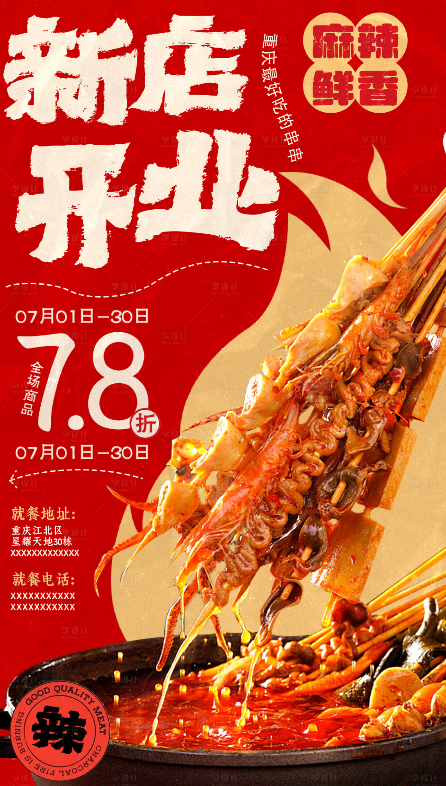 源文件下載【享設(shè)計(jì)】搜索編號(hào)：71520030461085218【新店開業(yè)串串海報(bào)】