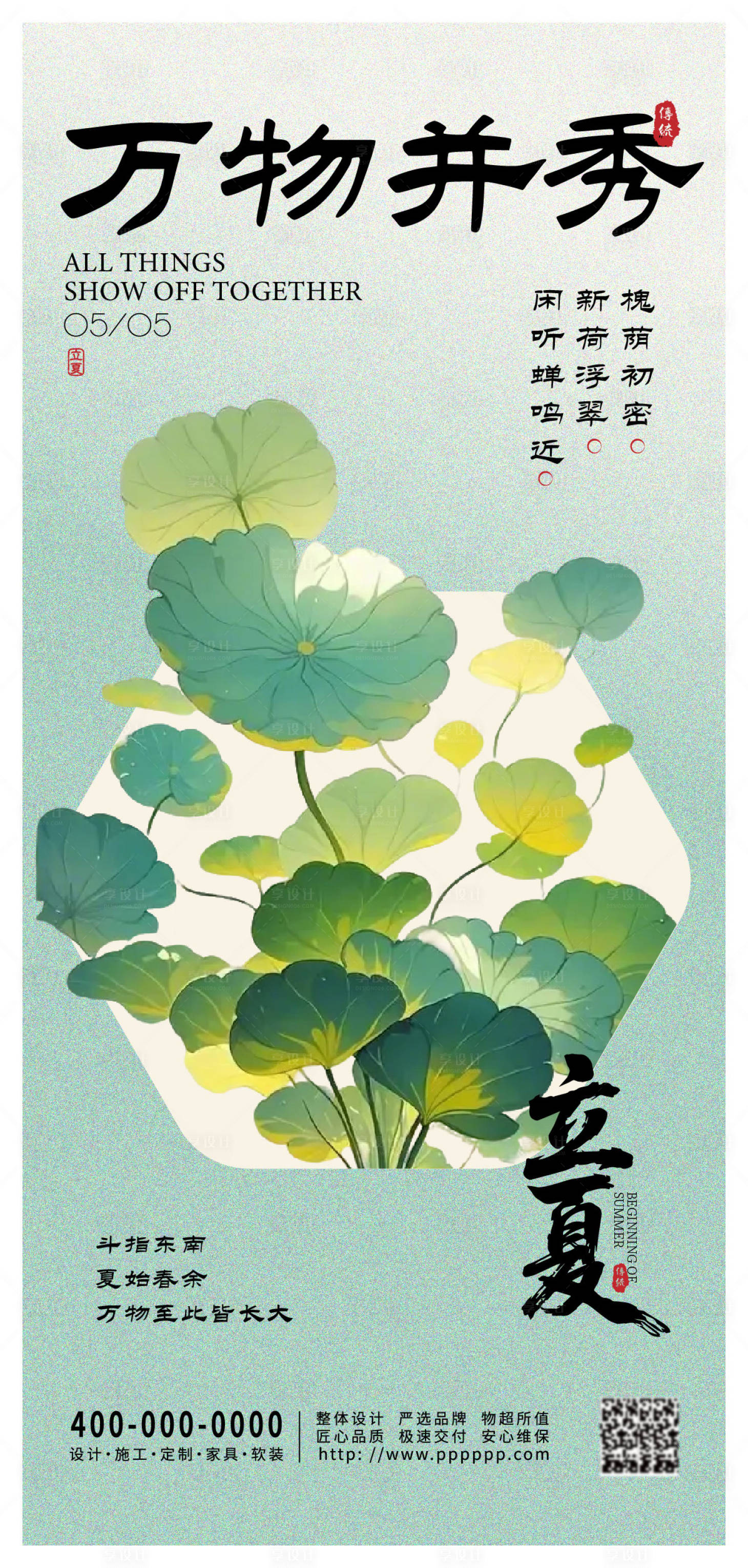 源文件下载【享设计】搜索编号：73410030334186031【立夏海报】