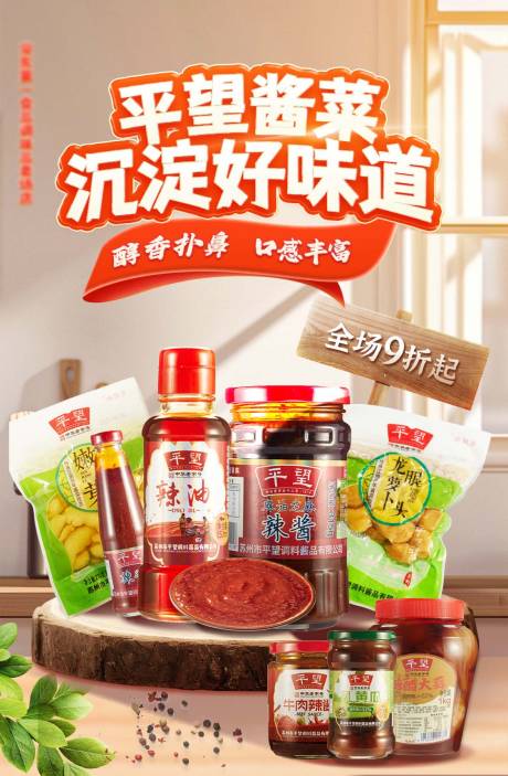 线上酱菜食品调味品电商宣传海报