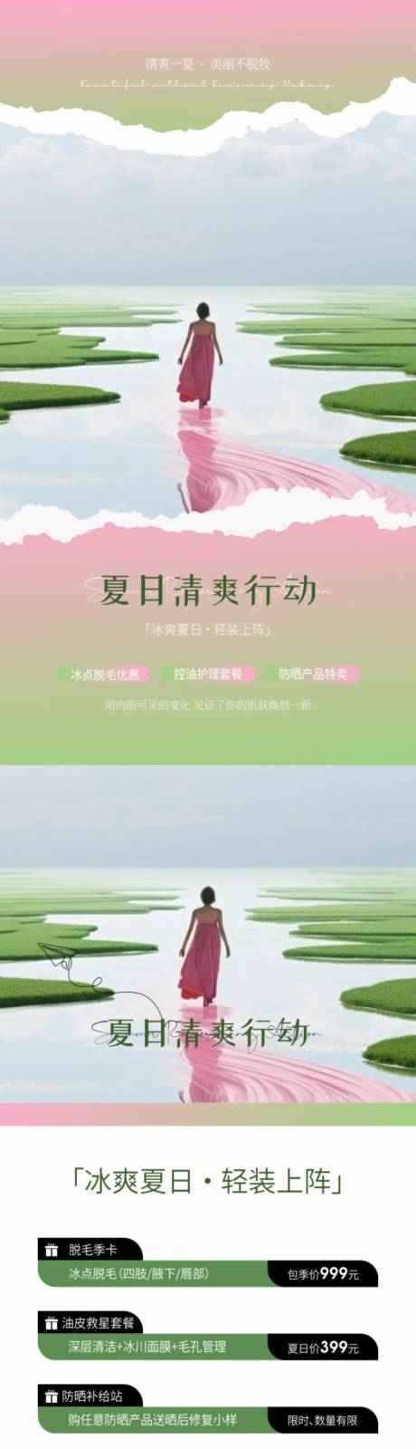 源文件下載【享設計】搜索編號：23220030335339802【美業夏日清爽計劃海報】