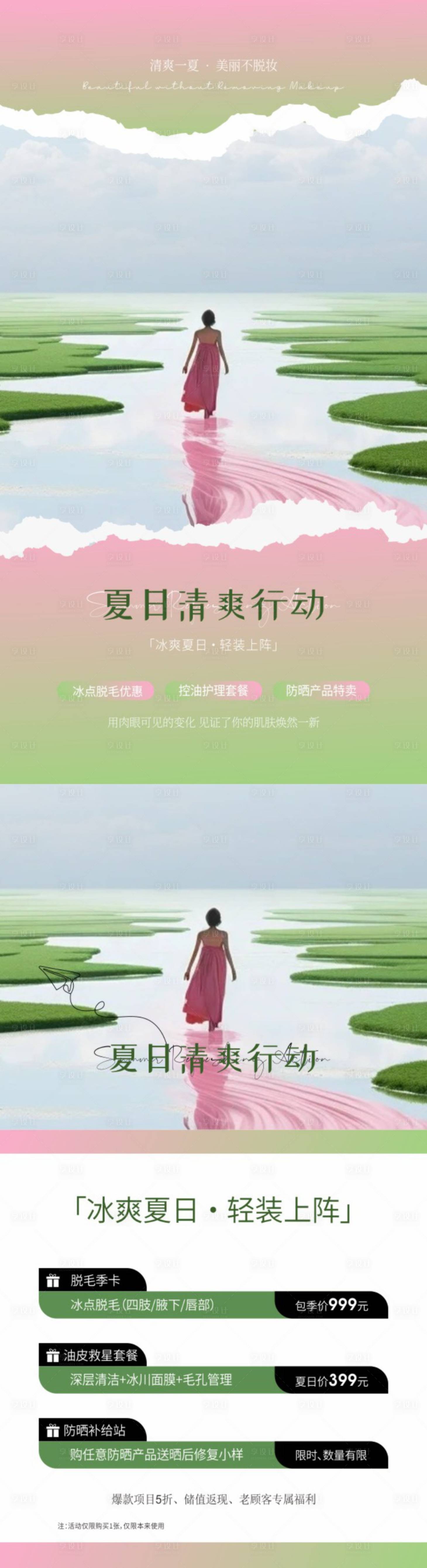 源文件下载【享设计】搜索编号：23220030335339802【美业夏日清爽计划海报】