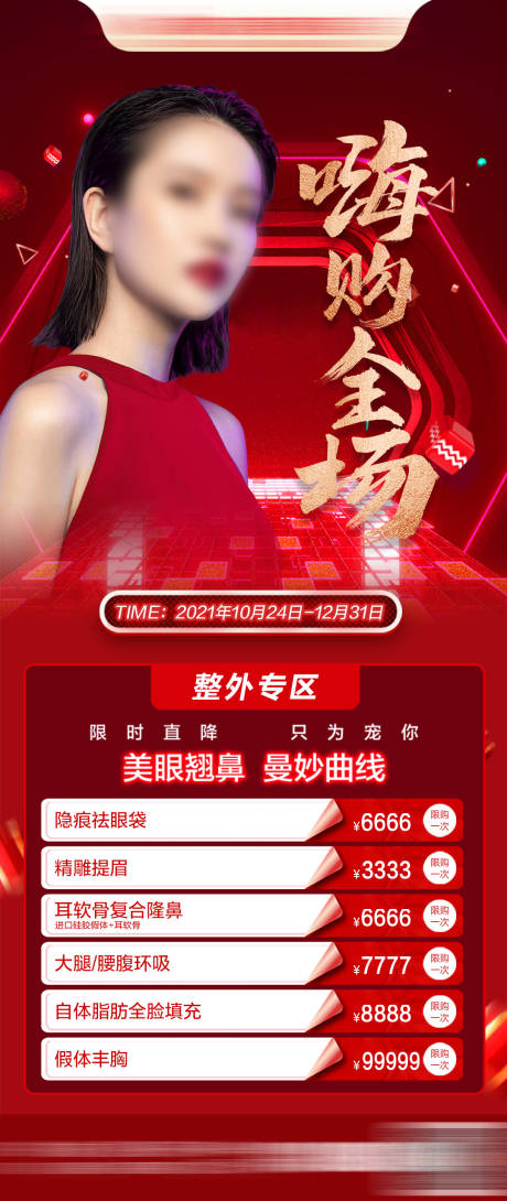 源文件下載【醫美整外政策微圖紅金海報】編號：67740030345423399
