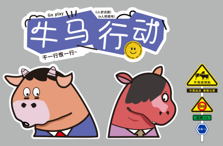 牛马行动