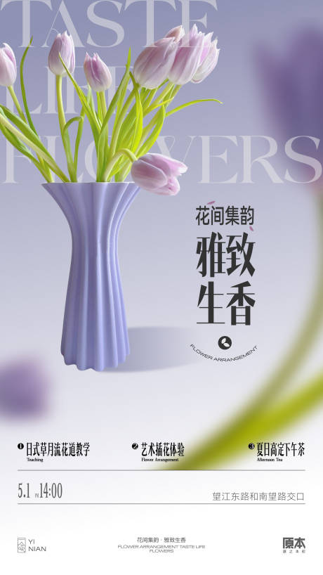 源文件下载【插花活动海报】编号：28070030430239916